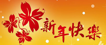 海南鑫網(wǎng)2016年新春拜年視頻（祝福語版）